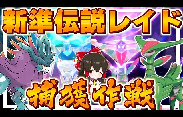 【ポケモンSV】新準伝説ウネルミナモ＆テツノイサハ捕獲作戦！！DLC情報来たぁああぁああぁぁあああああ【ゆっくり実況】【ポケモンスカーレット・バイオレット】