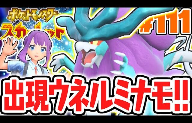 期間限定で古代のスイクンが出現!?ウネルミナモを捕獲せよ!!ポケモンSV最速実況Part111【ポケットモンスター スカーレット・バイオレット】