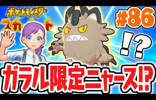 パルデア地方なのにガラル限定ポケモンをゲット!?激レアなガラルニャースを貰う方法とは!?ポケモンSV最速実況Part86【ポケットモンスター スカーレット・バイオレット】