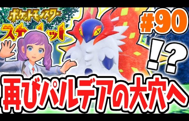 クリア後限定のパラドックスポケモン!?再びパルデアの大穴へ!!ポケモンSV最速実況Part90【ポケットモンスター スカーレット・バイオレット】