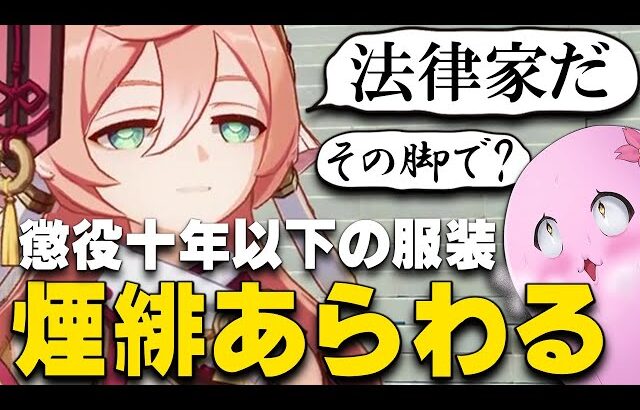 SqLAと見る、法的に問題のある法律家「煙緋」【 原神 】