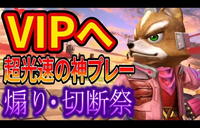 フォックスでVIPに挑戦したら大量の煽り厨と切断厨に出会いました【スマブラSP】