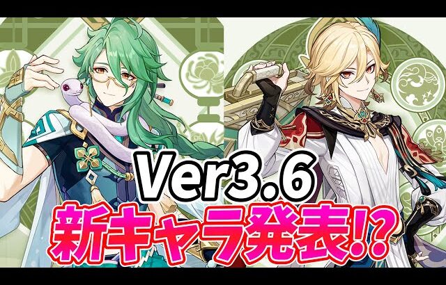 【衝撃発表】Ver3.6の新キャラ発表！白朮・カーヴェとかヤバすぎるだろ！！【原神Live】