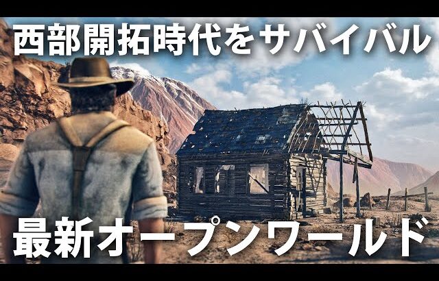 【Wild West Dynasty】過酷な西部開拓時代をカウボーイになってサバイバル生活する最新オープンワールドゲーム【アフロマスク】