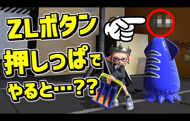 ZLボタン押しっぱなしで〇〇を使うとトンデモないダメージが出ます!?【スプラトゥーン3】