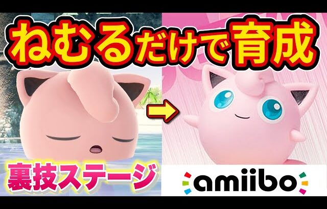 ねむるの後隙が０になる裏ワザで「amiiboプリン」育てたらヤバすぎる結果に【スマブラSP】