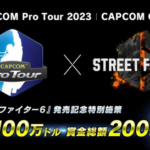 【スト6】「Capcom Pro Tour 2023」は高額賞金。「Capcom Cup X」優勝賞金は100万ドル、賞金総額200万ドルで実施。カプコンカップ優勝賞金が1億3000万円に？！