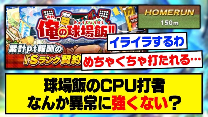 【仰天】球場飯のCPU打者、なんかめちゃくちゃ強くないか?