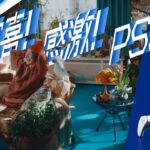 PS5の新CMが公開。「PlayStation 5 をあそび