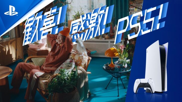 PS5の新CMが公開。「PlayStation 5 をあそび
