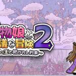 ローグライクRPG『魔物娘と不思議な冒険2』が本日発売！