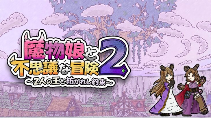 ローグライクRPG『魔物娘と不思議な冒険2』が本日発売！