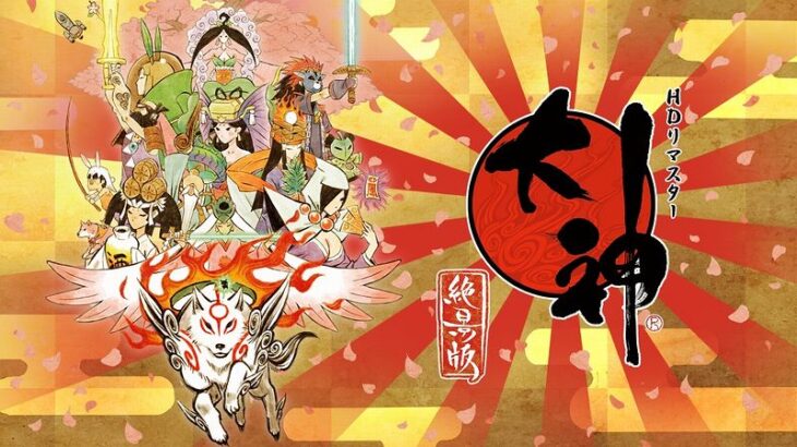 『大神』定期的にセールしてるけど、今遊んでも楽しめる？