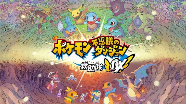 【噂】『ポケモン不思議のダンジョン 探検隊DX』が発売されるという情報がある模様