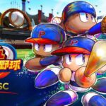 『WBSC eBASEBALL パワフルプロ野球』100円で配信開始！