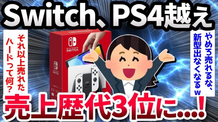 【動画】Switchさん、1億1800万台を売り上げついにPS4越えへ、歴代3位に