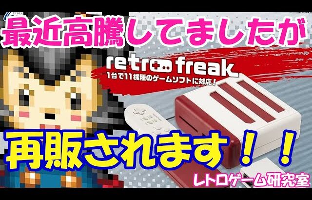 【レトロゲーム】速報！レトロフリークのセット品が再販されます！【レトロ互換機】