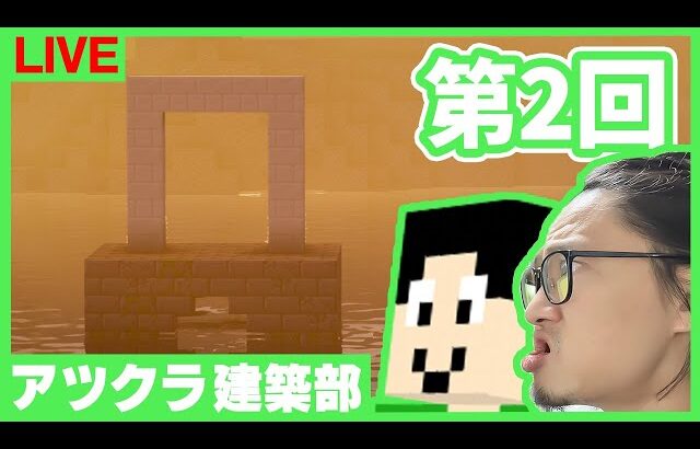 【アツクラ建築部】ワンダーワールドゲート周辺など【マインクラフト】