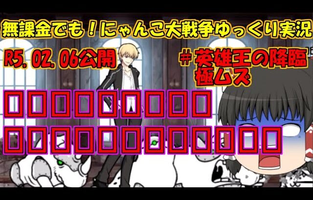 [伝説になるにゃんこ]無課金でも！にゃんこ大戦争ゆっくり実況＃英雄王の降臨極ムズ