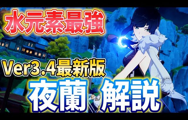 【原神】確保最優先！最強のサブアタッカー「夜蘭」を武器・聖遺物・パーティ編成まで徹底解説します！【げんしん・いぇらん】