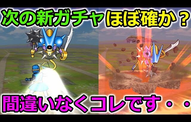 【ドラクエウォーク】次の新ガチャで来る武器がわかっちゃいました・・！コレでほぼ確定でしょ！