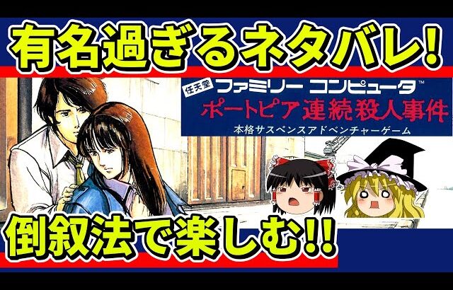 【ゆっくり実況】ポートピア連続殺人事件をクリア【レトロゲーム】