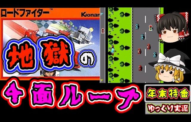 【ゆっくり実況】テンションが上がる『ロードファイター』ファミコン ゆっくり レトロゲーム