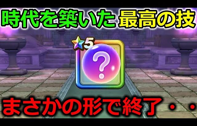 【ドラクエウォーク】２年間時代を築いた最強技がまさかの形で終了しました・・これは悲しい・・。