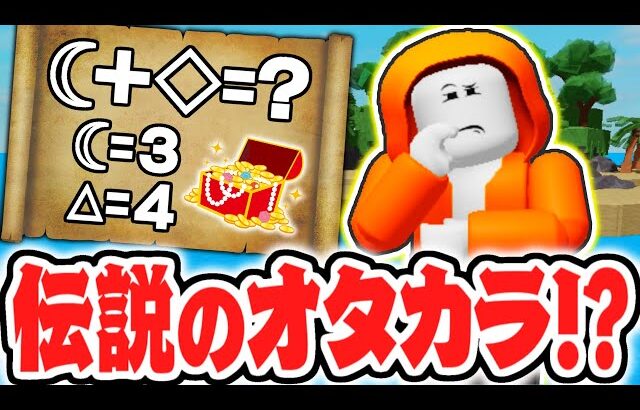 ナゾを解いて伝説の宝をゲットしよう!!制限時間が厳しすぎる!?【ロブロックス】