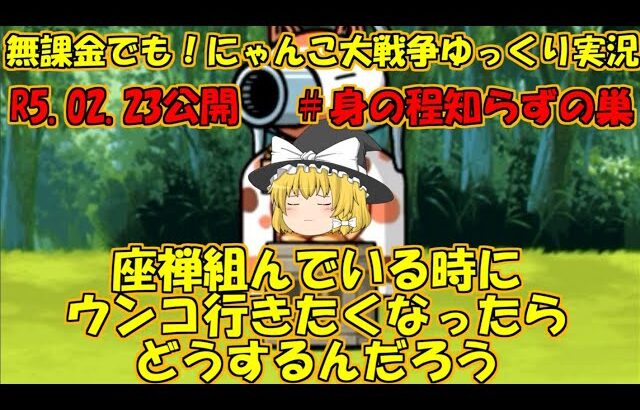 [伝説になるにゃんこ]無課金でも！にゃんこ大戦争ゆっくり実況＃身の程知らずの巣