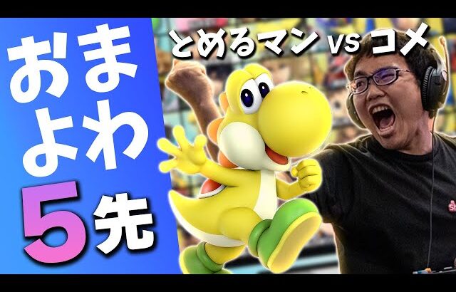 コメ vs とめるマン　5先おまよわ決定戦！【スマブラSP】