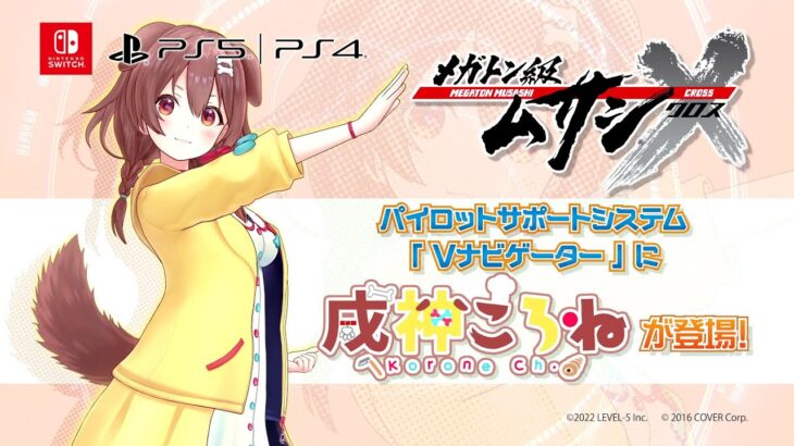 『メガトン級ムサシX』にVTuber・戌神ころねが登場！