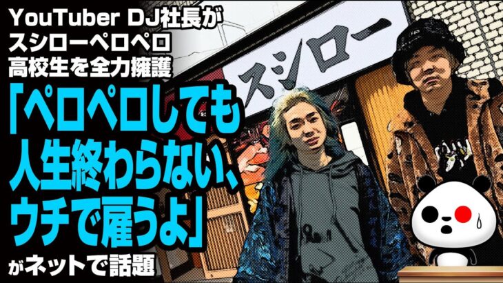 【衝撃】YouTuber DJ社長がスシローペロペロ高校生を全力擁護「ペロペロしても人生終わらない、ウチで雇うよ」が話題