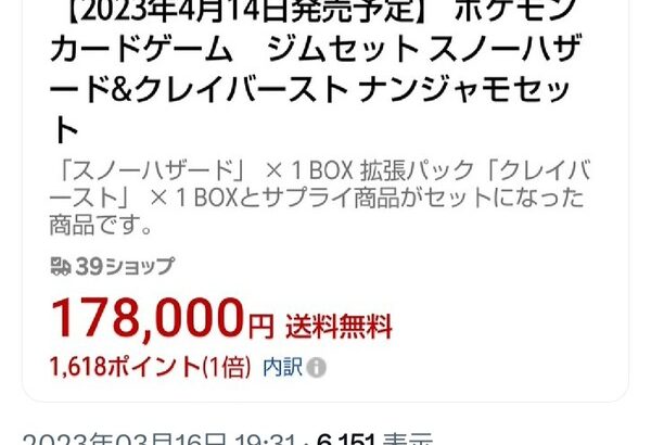 ポケモンカードさん、発売前の商品が定価の17倍で売られてしま