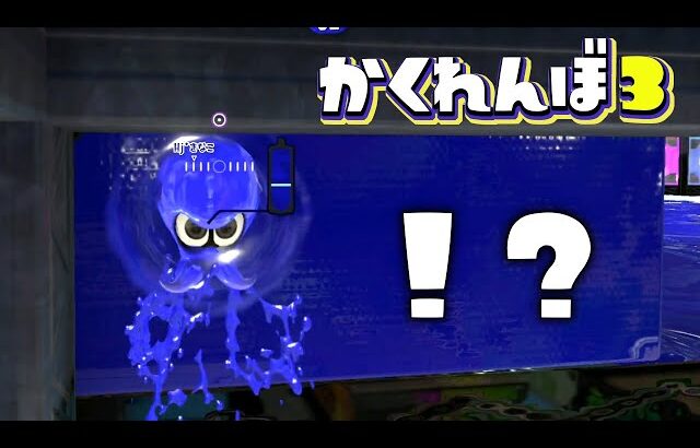 この場所に隠れると100%見つかりませんww【スプラトゥーン3かくれんぼ】