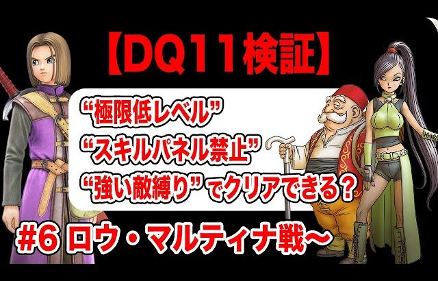 【アラクラトロ勝てる?】ドラクエ11S 極限低レベル+スキルパネル禁止+強い敵縛りでクリアする　その6