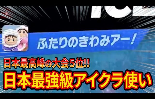 13万人記念配信中に出会った日本最強級アイクラ使い「ふたりのきわみアー！」が最強すぎた【スマブラSP】