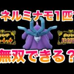 【検証】ウネルミナモ1匹で学校最強大会は無双できる？【ポケモンSV/スカバイ】