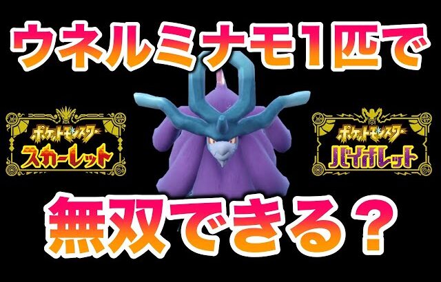 【検証】ウネルミナモ1匹で学校最強大会は無双できる？【ポケモンSV/スカバイ】