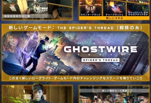 『Ghostire: Tokyo』無料アプデ「蜘蛛の糸」が4