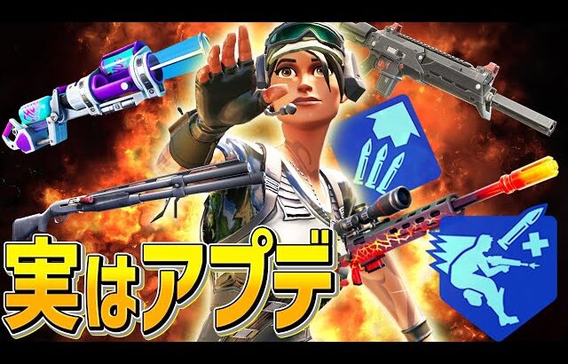 シーズン2初アプデでコンバットやエキゾチックに修正が入ったの知ってる??【フォートナイト/Fortnite】