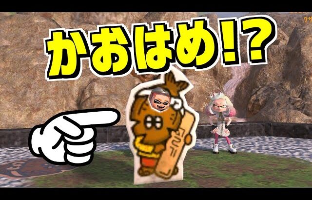 クサヤ温泉に顔はめパネルがあると聞いて色々遊んでみた【スプラトゥーン3】