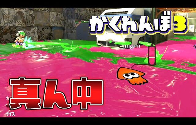 【検証】今あえてど真ん中に隠れたら普通にバレない説【スプラトゥーン3かくれんぼ】