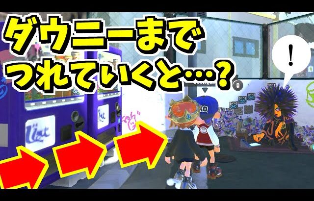 他のプレイヤーをダウニーまで連れていくと…ここまで作られてんの！？【スプラトゥーン3】