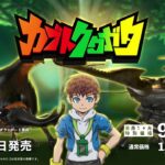 3月15日に発売された『カブトクワガタ』がいろんな部分で話題にｗ