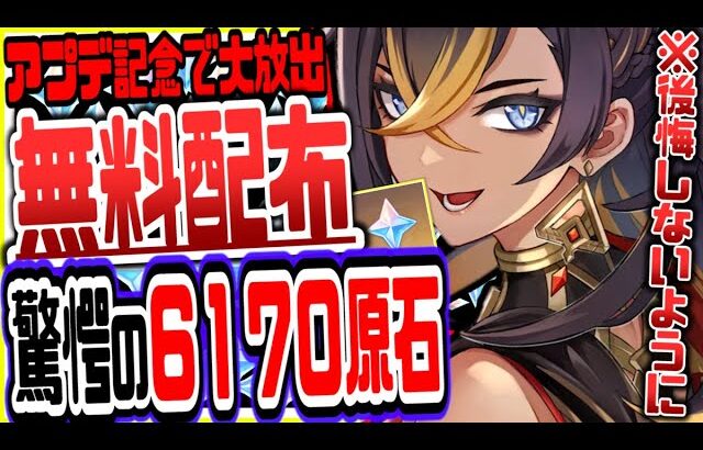 【原神】原石6170を無料でもらう方法がやばい全員今すぐやるべき絶対逃すなリークなし公式情報【げんしん】