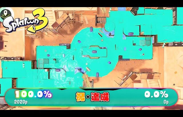 【達成】7年間達成されなかった荒業塗り100%が達成されました【スプラトゥーン3】