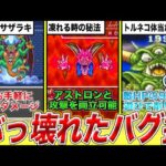 【歴代ドラクエ】ゲームバランスを破壊するぶっ壊れバグ技7選【第3弾】