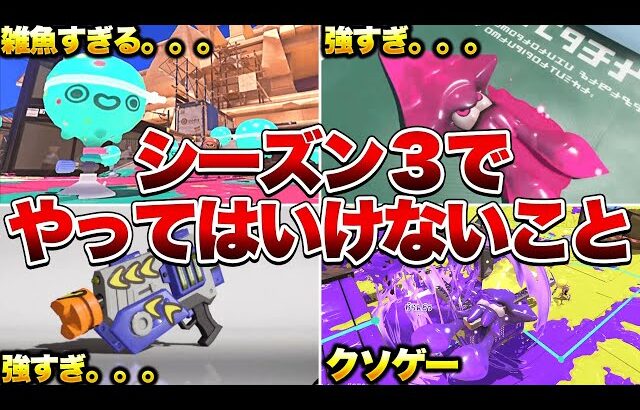 シーズン３で絶対にやってはいけないこと7選【スプラトゥーン3】【初心者】