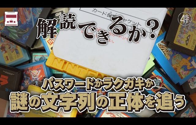 謎の文字列は復活のパスワード？微かに残された痕跡を解読し80s少年が遊んでいたゲームを探し出せ！